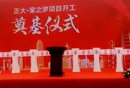 正大●家之夢奠基儀式活動策劃